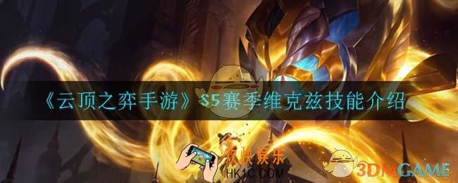 云顶之弈S5维克兹技能是什么_S5赛季维克兹技能介绍