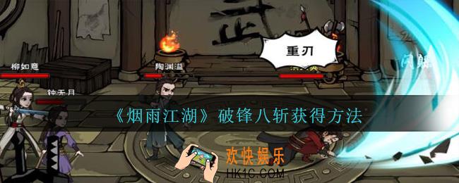 烟雨江湖破锋八斩怎么获得_破锋八斩获得方法玩法介绍