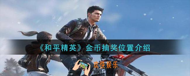 和平精英金币抽奖在哪里_金币抽奖位置介绍