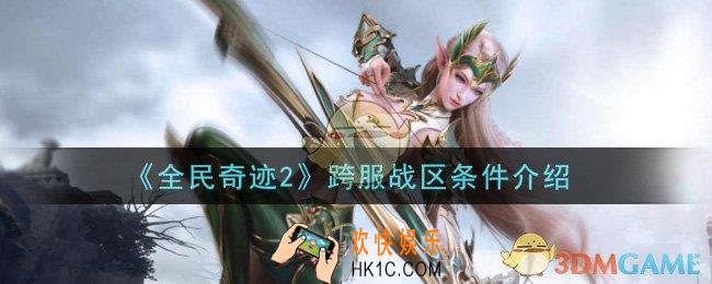 全民奇迹2手游跨服战区怎么参加_跨服战区条件介绍