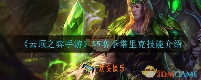 云顶之弈S5塔里克技能是什么_S5赛季塔里克技能介绍