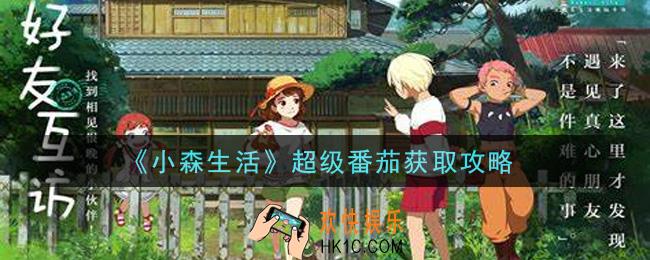 小森生活超级番茄怎么获得_超级番茄获取攻略