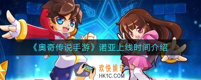 奥奇传说手游诺亚什么时候上线_诺亚上线时间介绍