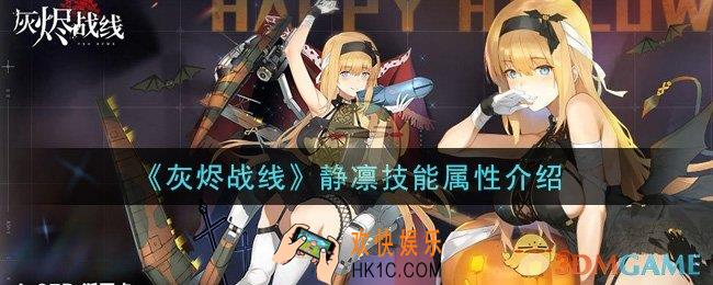 灰烬战线静凛怎么样_静凛技能属性介绍