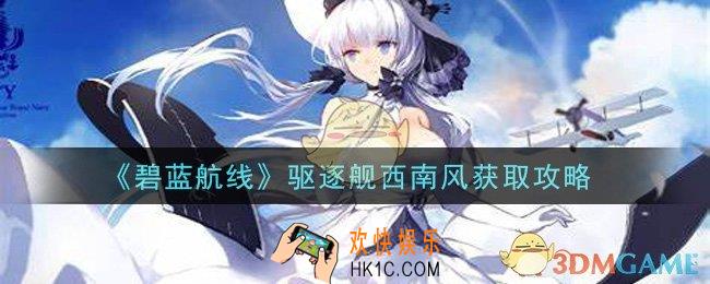 碧蓝航线驱逐舰西南风怎么获得_驱逐舰西南风获取攻略