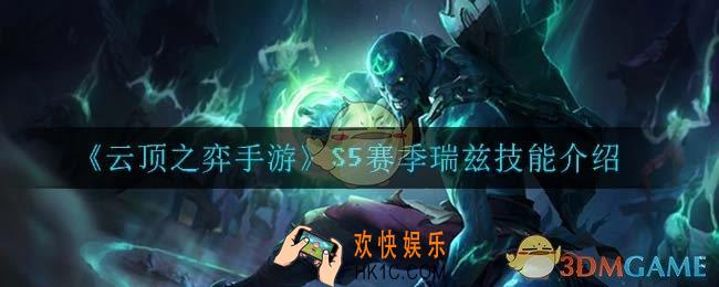 云顶之弈S5瑞兹技能是什么_S5赛季瑞兹技能介绍