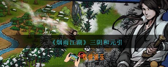 烟雨江湖三阴和元引哪个好_三阴和元引对比分析