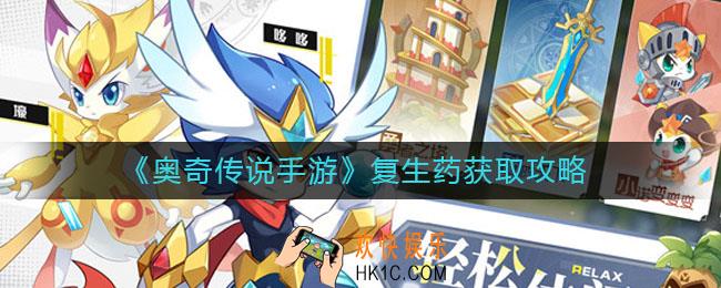 奥奇传说手游复生药怎么获得_复生药获取攻略
