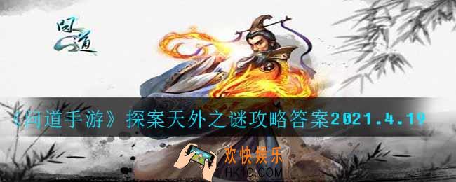 问道手游探案天外之谜怎么过_探案天外之谜攻略答案2021.4.19