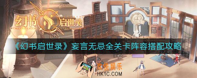 幻书启世录妄言无忌贴心主力阵容如何搭配_妄言无忌全关卡阵容搭配攻略