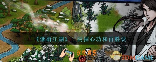 烟雨江湖三阴摧心功和百胜诀哪个好_三阴摧心功和百胜诀对比分析
