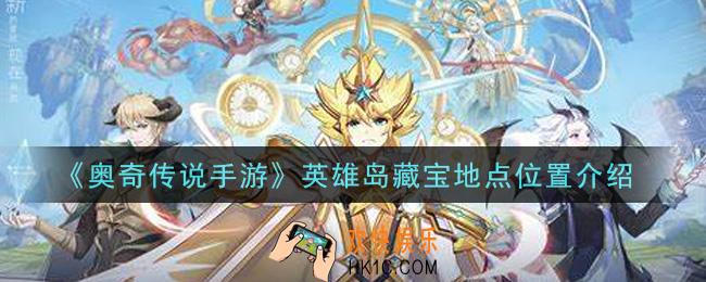 奥奇传说手游英雄岛藏宝地点在哪里_英雄岛藏宝地点位置介绍