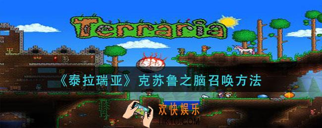 泰拉瑞亚克苏鲁之脑怎么召唤_克苏鲁之脑召唤方法