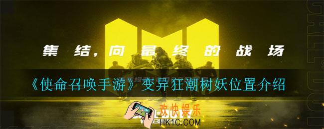 使命召唤手游变异狂潮树妖在哪_变异狂潮树妖位置介绍