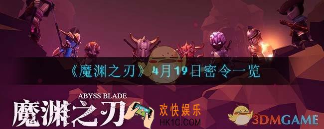 魔渊之刃4月19日是什么_4月19日密令一览