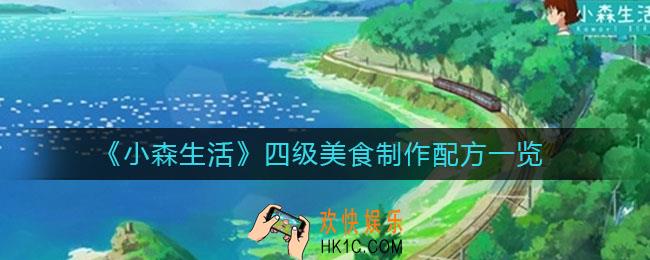 小森生活四级美食怎样制作_四级美食制作配方一览