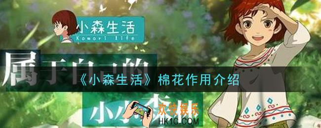 小森生活棉花有什么用_棉花作用介绍