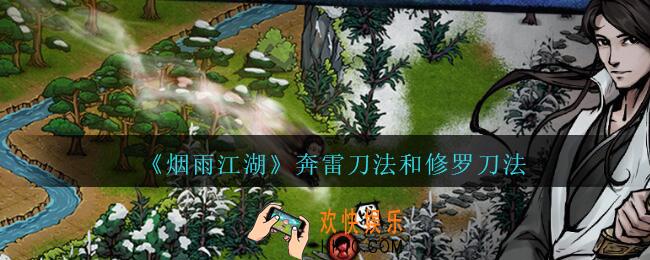 烟雨江湖奔雷刀法和修罗刀法哪个好_奔雷刀法和修罗刀法对比分析