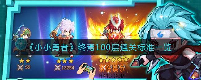 小小勇者终焉100层通关标准是什么_终焉100层通关标准一览