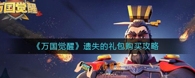 万国觉醒遗失的礼包怎么买_遗失的礼包购买攻略