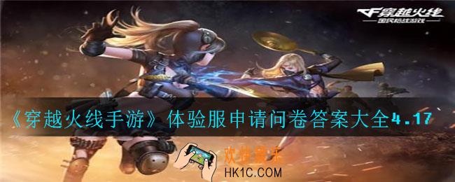 穿越火线手游体验服申请问卷答案是什么_体验服申请问卷答案大全4.17