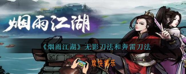 烟雨江湖无影刀法和奔雷刀法哪个好_无影刀法和奔雷刀法对比分析