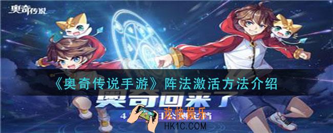 奥奇传说手游阵法怎么激活_阵法激活方法介绍