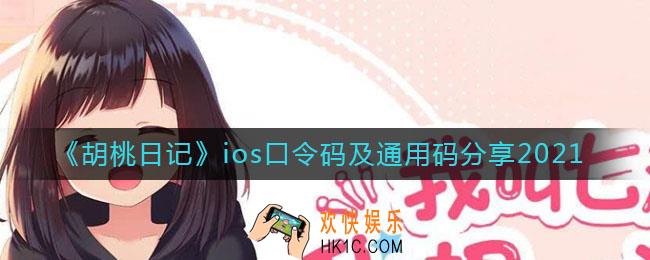 胡桃日记ios口令码是什么_ios口令码及通用码分享2021
