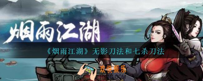 烟雨江湖无影刀法和七杀刀法哪个好_无影刀法和七杀刀法对比分析