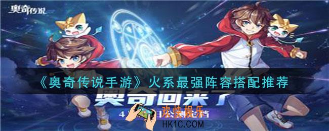 奥奇传说手游火系阵容怎么搭配_火系最强阵容搭配推荐