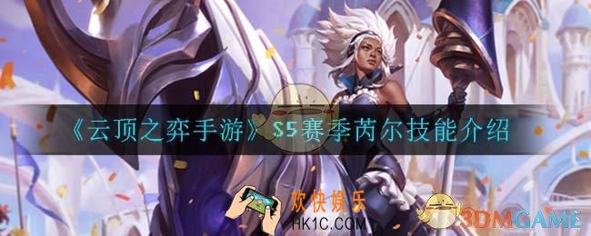 云顶之弈S5芮尔技能是什么_S5赛季芮尔技能介绍