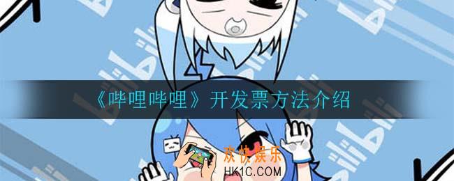 b站怎么开发票_开发票方法介绍