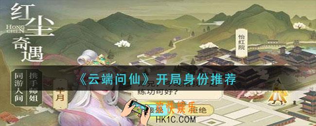 云端问仙开局身份那个好_开局身份推荐