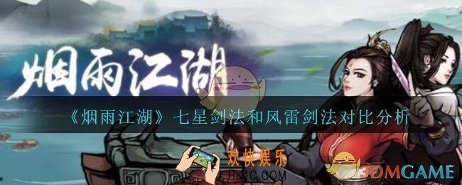 烟雨江湖七星剑法和风雷剑法哪个好_七星剑法和风雷剑法对比分析
