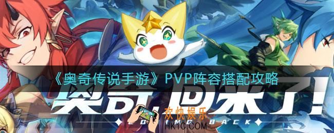 奥奇传说手游PVP阵容怎么搭配_PVP阵容搭配攻略