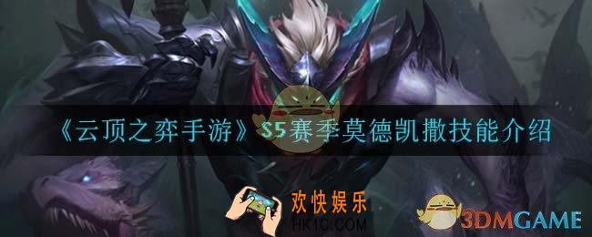 云顶之弈S5莫德凯撒技能是什么_S5赛季莫德凯撒技能介绍