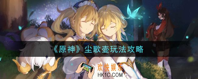 原神尘歌壶怎么玩_尘歌壶玩法攻略