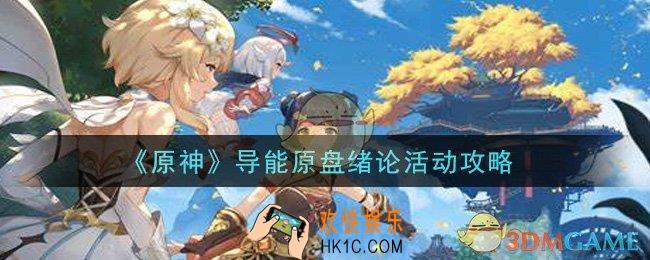 原神导能原盘绪论活动怎么玩_导能原盘绪论活动攻略