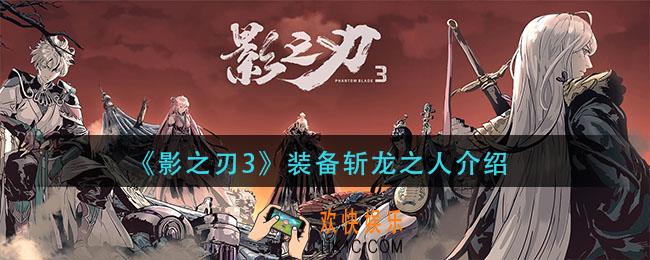 影之刃3装备斩龙之人怎么样_装备斩龙之人介绍