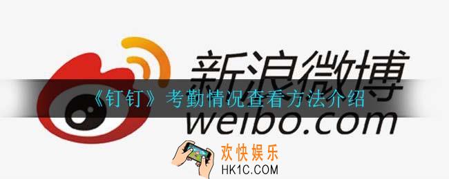 钉钉怎么查看考勤情况_考勤情况查看方法介绍