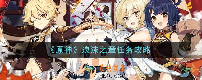 原神浪沫之章任务怎么做_浪沫之章任务攻略
