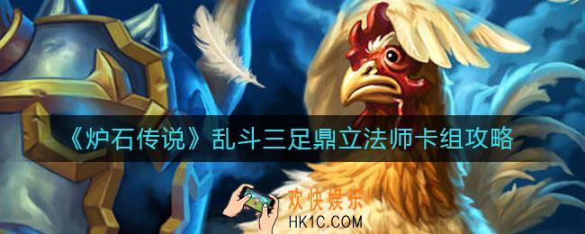 炉石传说乱斗三足鼎立法师卡组怎么玩_乱斗三足鼎立法师卡组攻略