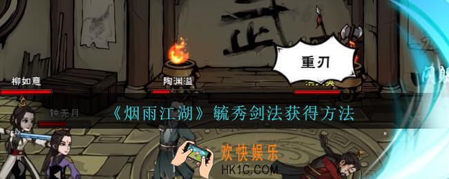 烟雨江湖毓秀剑法怎么学_毓秀剑法获得方法