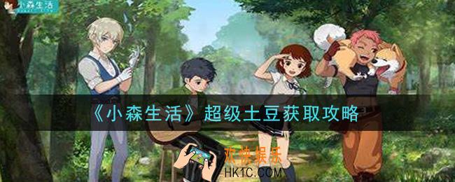 小森生活超级土豆怎么获得_超级土豆获取攻略