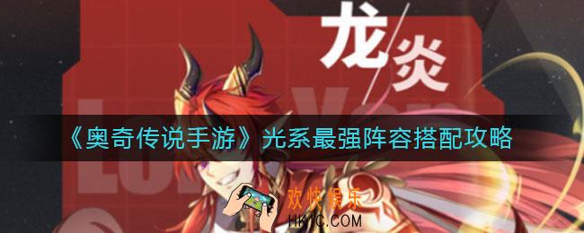 奥奇传说手游光系最强阵容怎么搭配_光系最强阵容搭配攻略