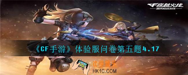 CF手游第一把英雄级武器是什么_体验服问卷第五题4.17