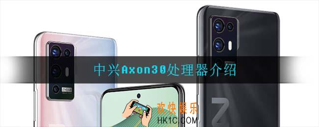 中兴Axon30是什么处理器_中兴Axon30处理器介绍