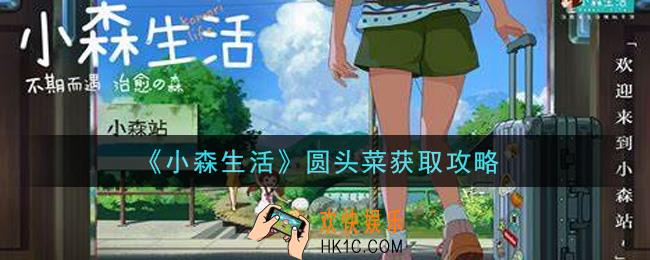 小森生活圆头菜怎么获得_圆头菜获取攻略
