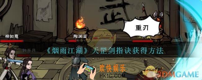 烟雨江湖天罡剑指诀怎么得_天罡剑指诀获得方法