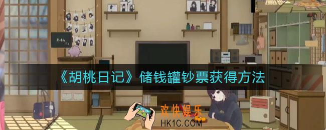 胡桃日记储钱罐钞票怎么获得_储钱罐钞票获得方法